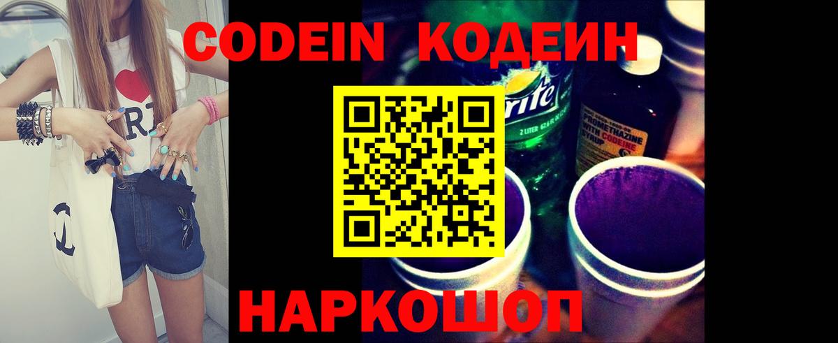 Codein Purple Drank  Кодеин напиток Lean (лин)  Вход с VPN  Шелехов 